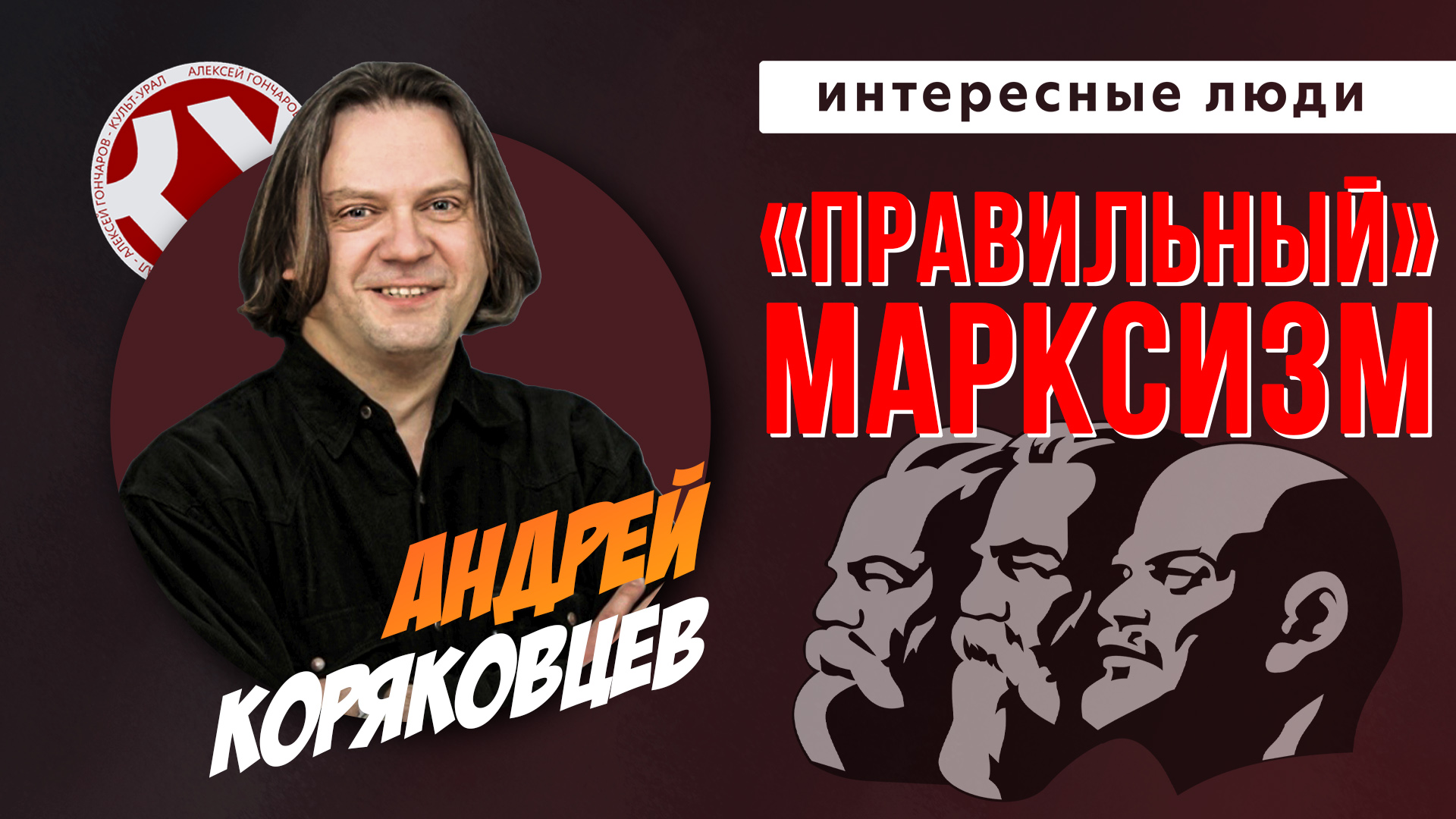 Марксизм правильный и неправильный | Андрей КОРЯКОВЦЕВ | ИНТЕРЕСНЫЕ ЛЮДИ
