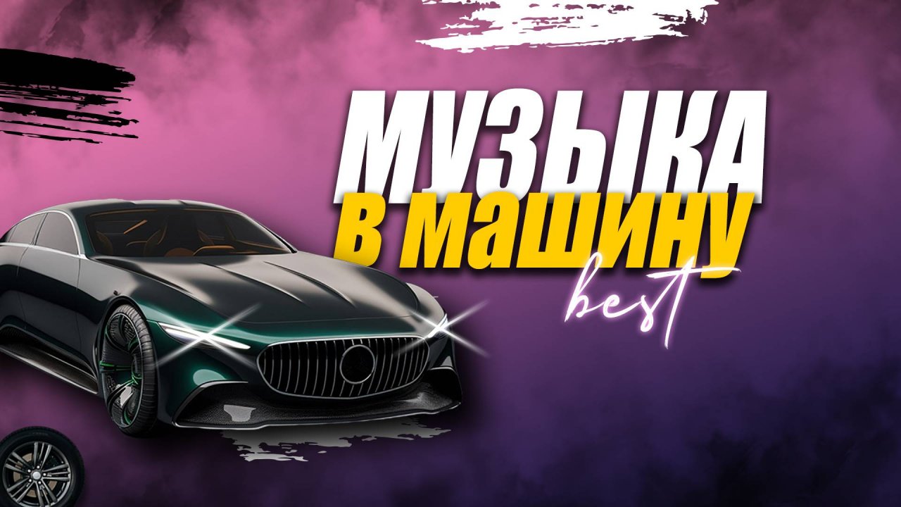 Музыка в машина | Зажигательная музыка для вечеринок