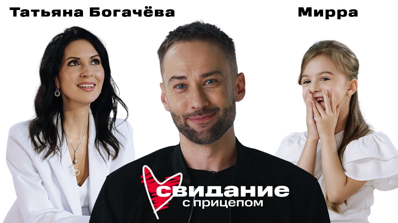 Свидание с прицепом. Татьяна Богачёва и дочь Мирра