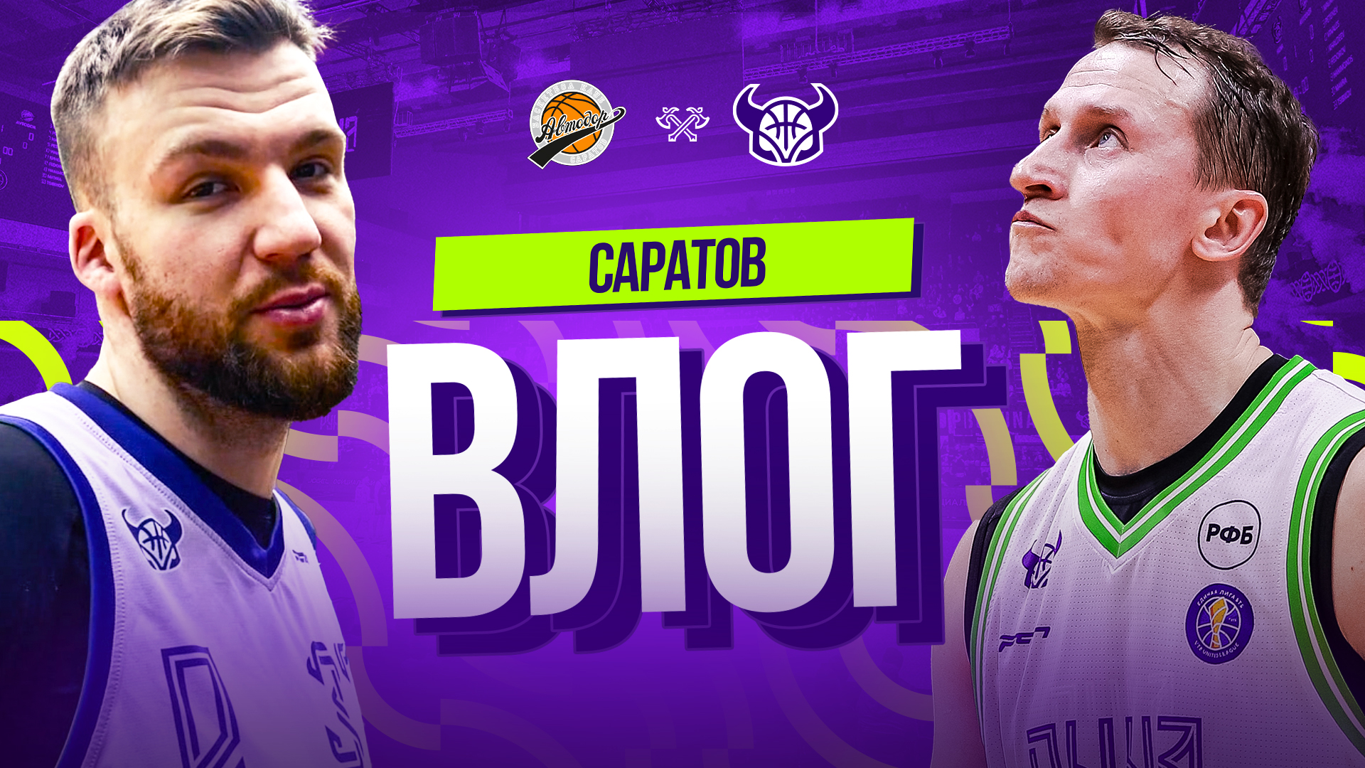 ВЛОГ ИЗ САРАТОВА | Матч с «Автодором»