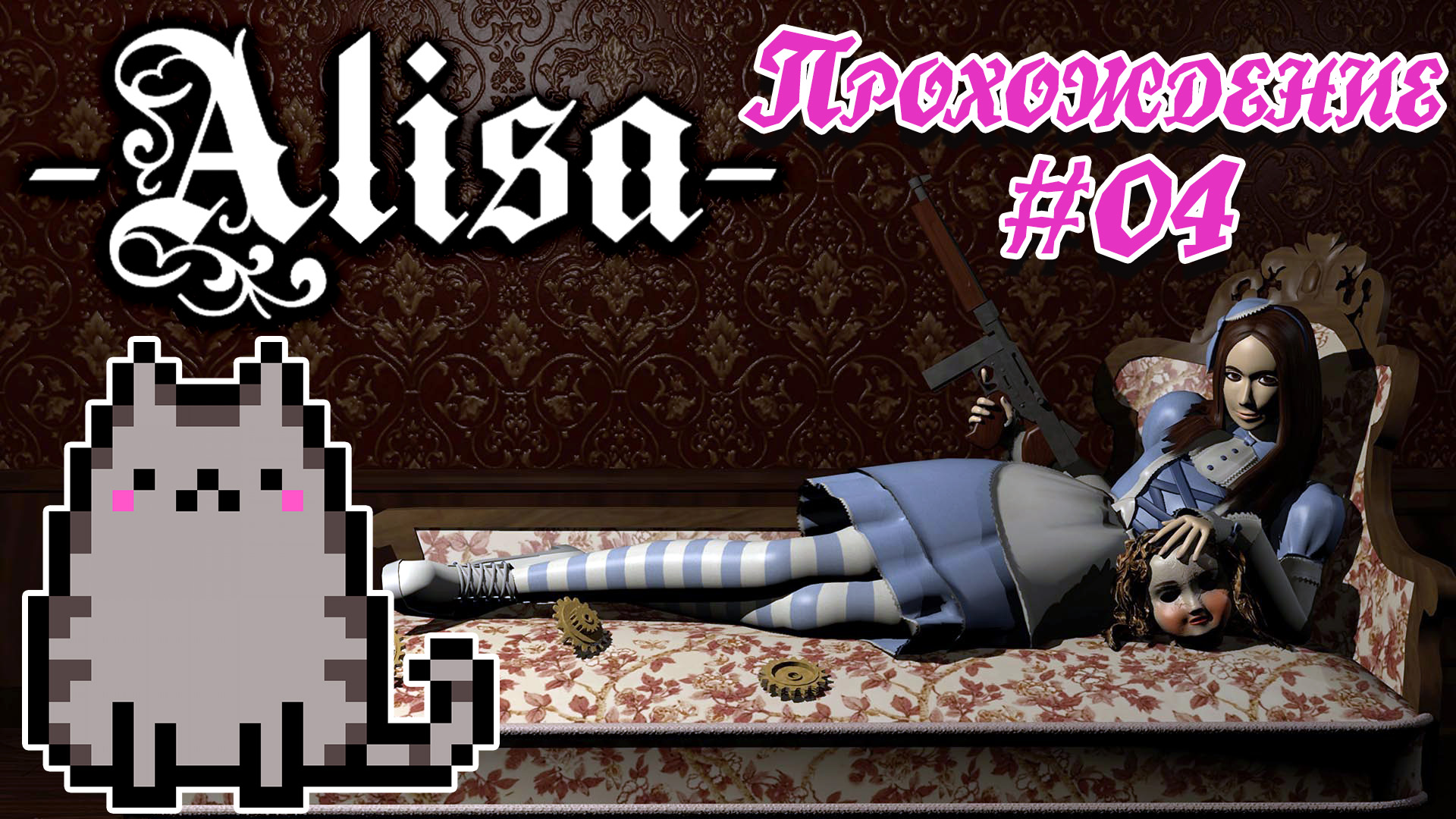 💢04 Прохождение Alisa 🎬Режиссёрская Версия 2021 @KetsuNeko🐾