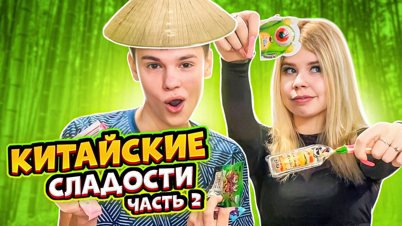 ПРОБУЕМ КИТАЙСКИЕ СЛАДОСТИ / Часть 2