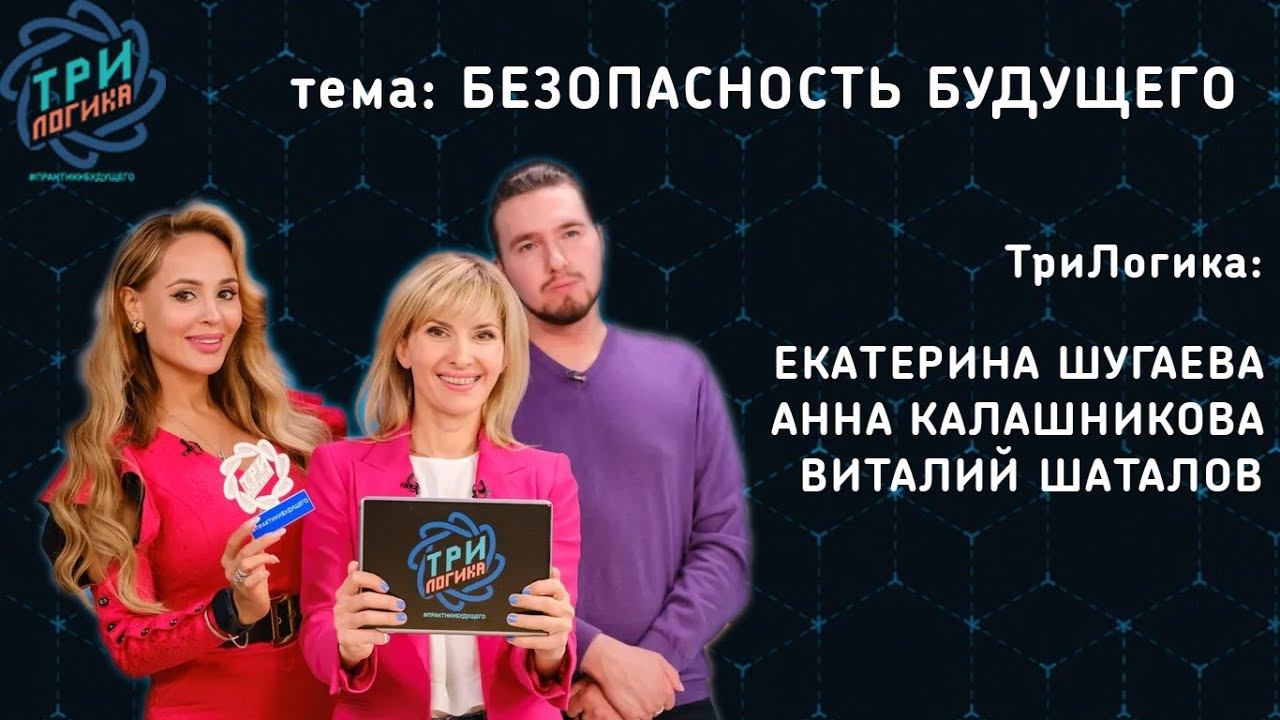 Безопасность будущего | ТриЛогика | Выпуск 13