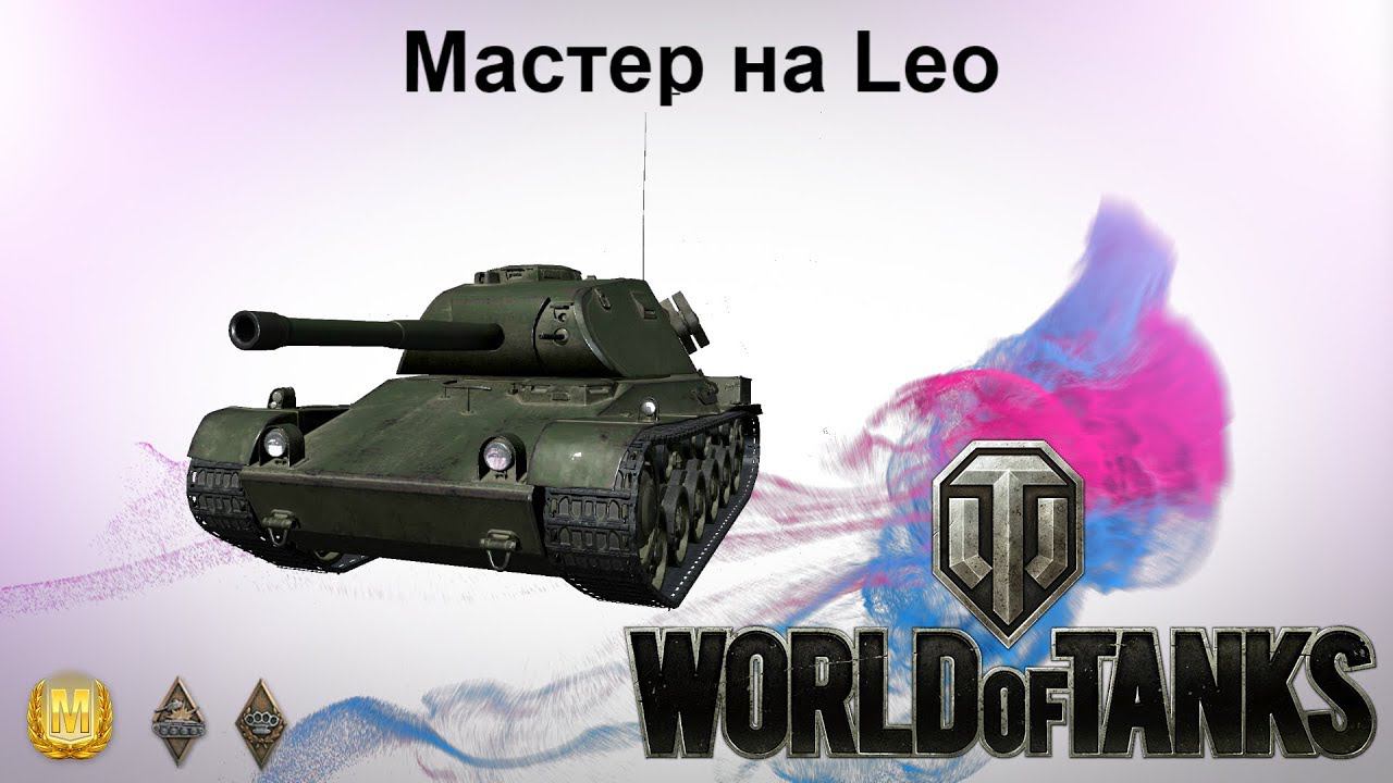 Мастер на Leo