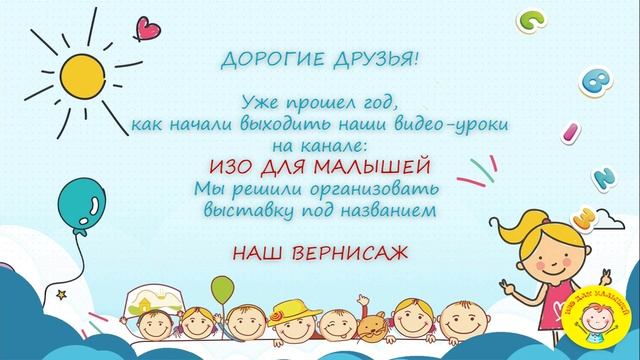 НАШ ВЕРНИСАЖ