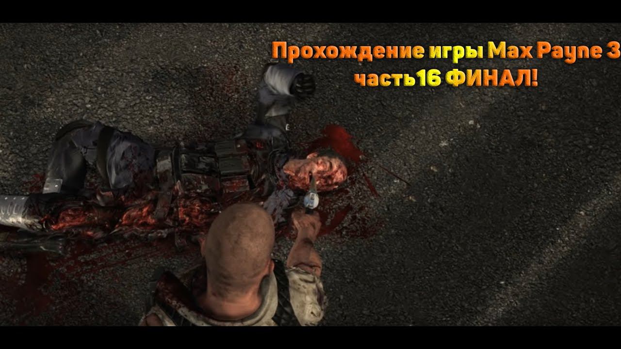 Прохождение игры Max Payne 3 часть16 ФИНАЛ!