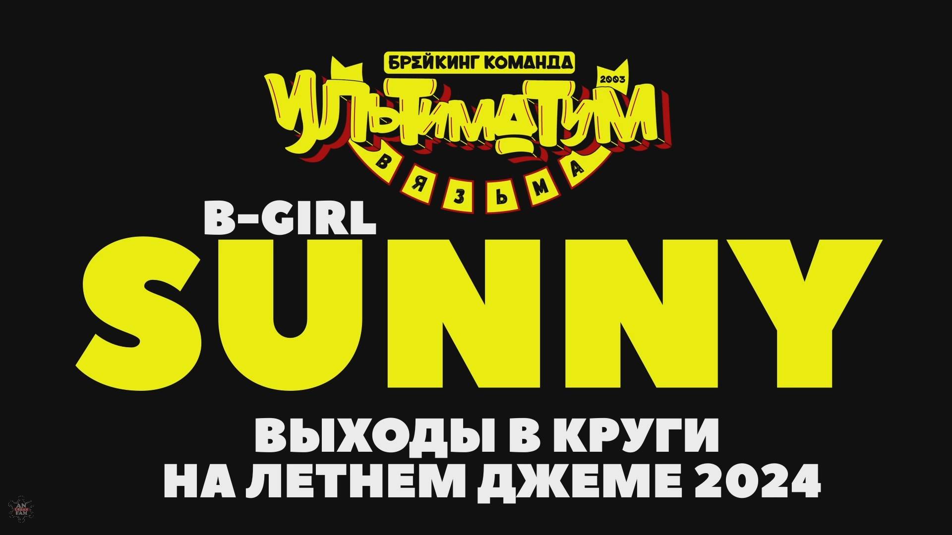 ANUF_УЛТ_Sunny_Летний джем 24_6.07.2024