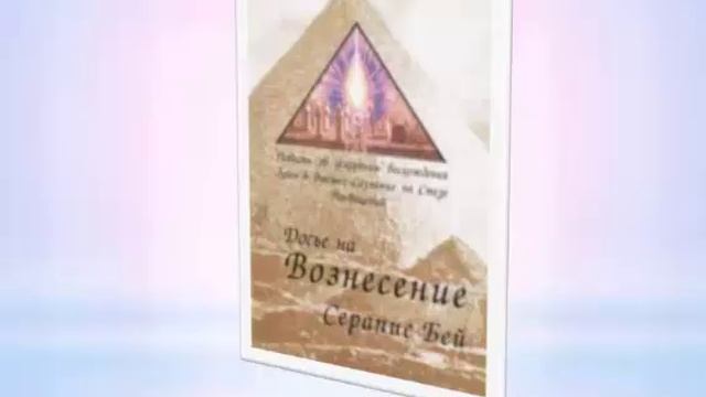 Ангелы Любви, ч. 15. Вознесение - цель жизни