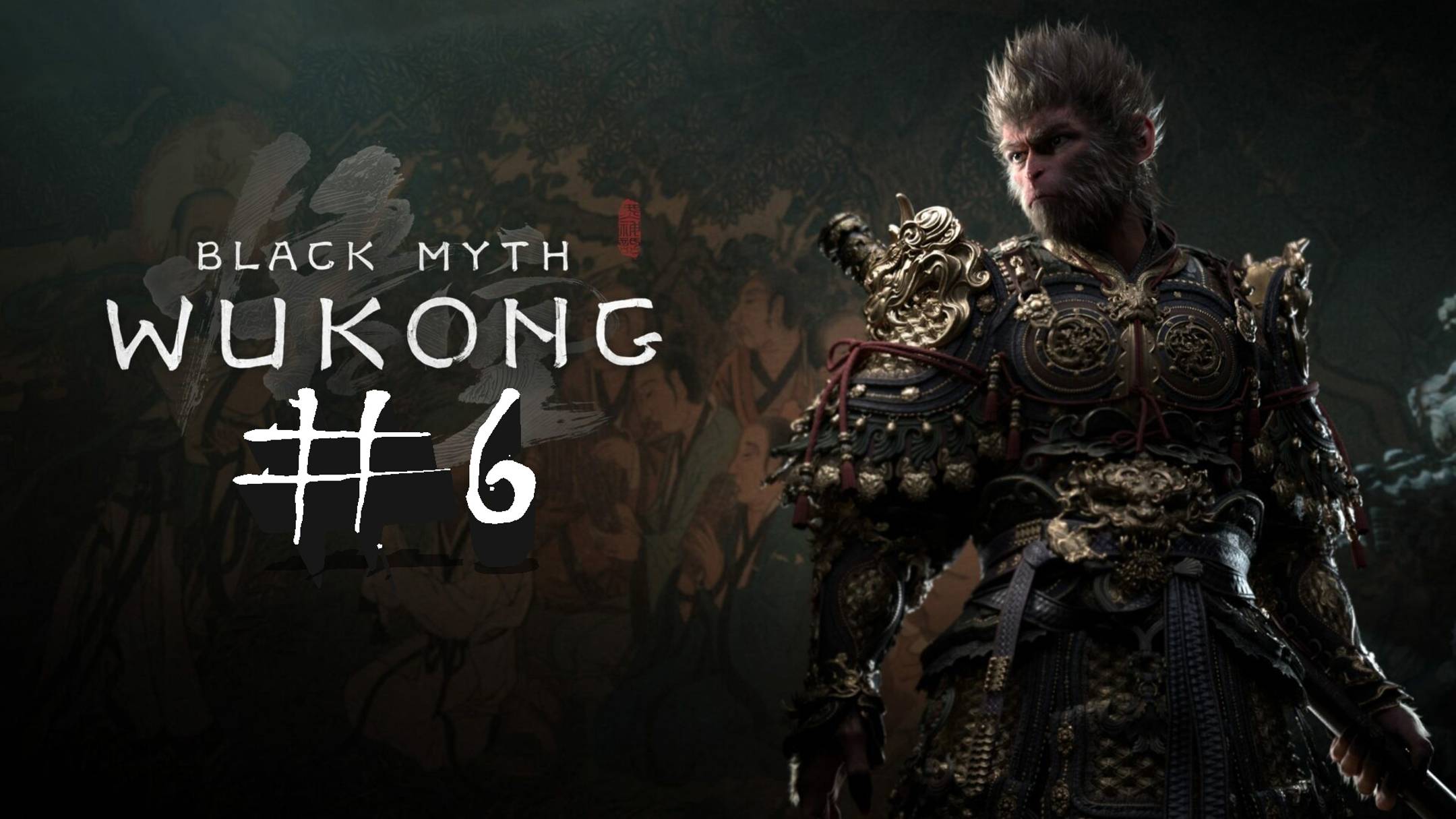 №6=﹥ Black Myth Wukong "БИТВА С ЖЕЛТЫМ ВЕТРОМ"