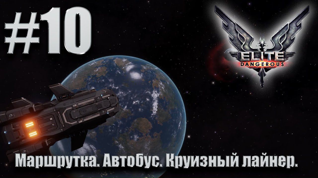 ПРОХОЖДЕНИЕ Elite Dangerous: Маршрутка. Автобус. Круизный лайнер. #10