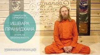 ПРИНЦИПЫ ГАРМОНИИ - 10. ИШВАРА ПРАНИДХАНА. ОПОРА НА БЕСКОНЕЧНОСТЬ