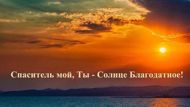 Спаситель мой, Ты - Солнце Благодатное!..
