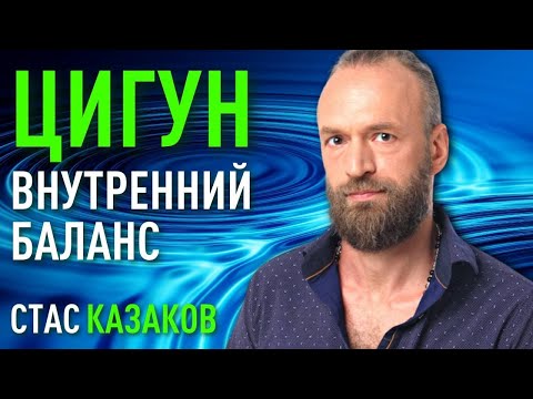 Цигун для внутреннего баланса. Как справиться с информационным шумом. Станислав Казаков