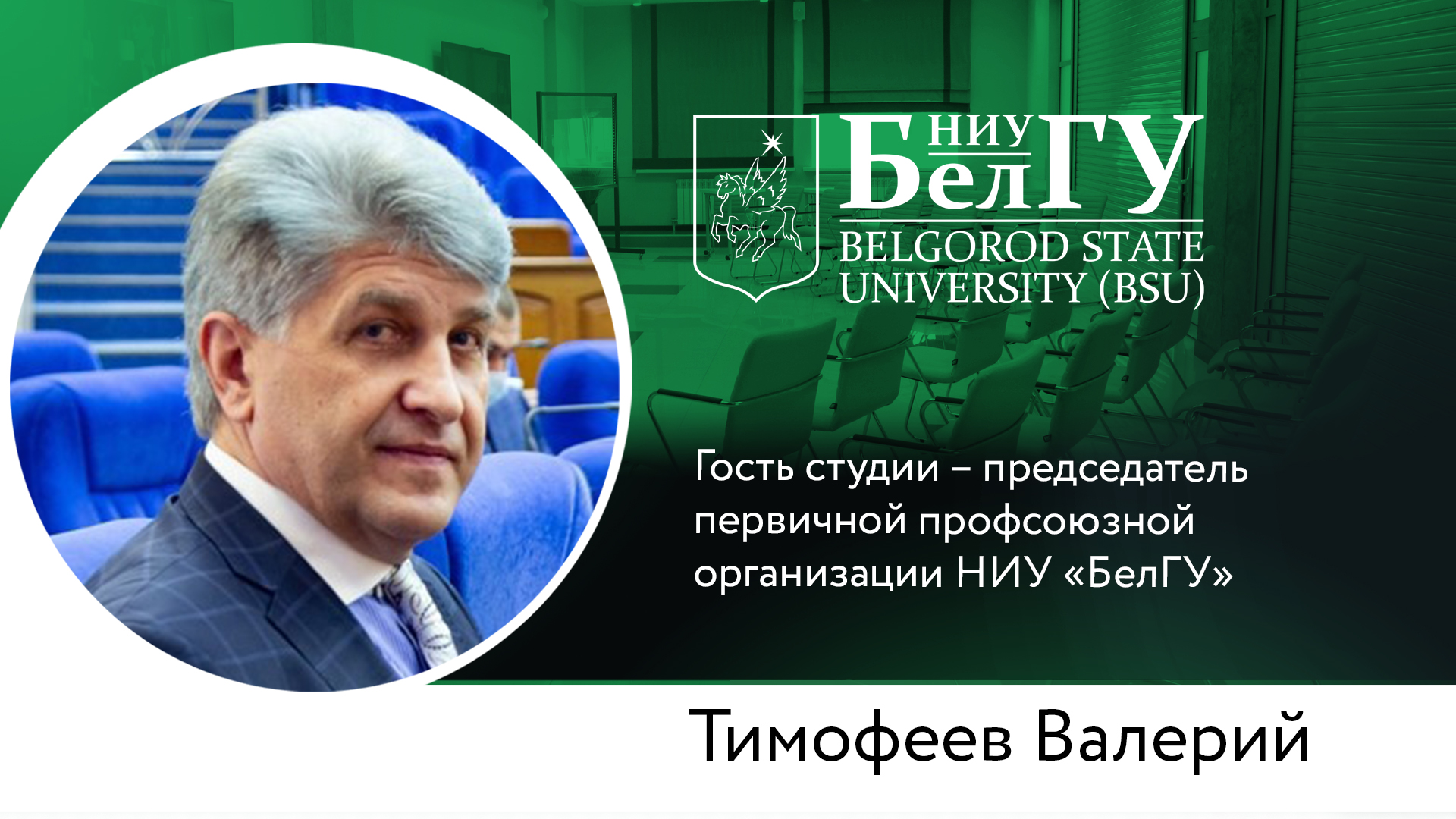 В 2024 году НИУ «БелГУ» подтвердил статус организации высокой социальной эффективности