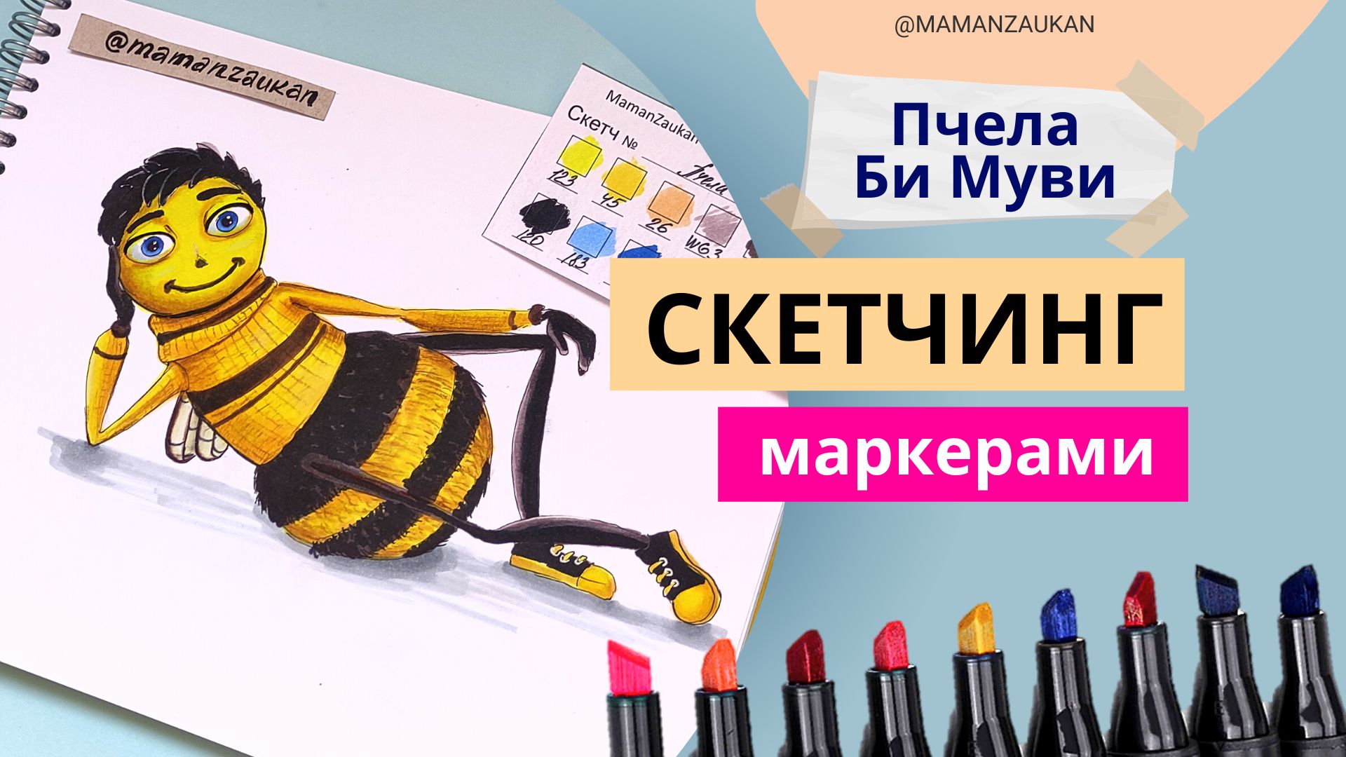 Пчела из Би Муви - рисование маркерами