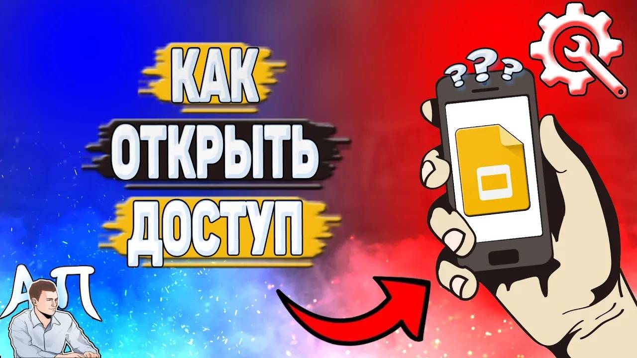 Как открыть доступ в Гугл презентации?