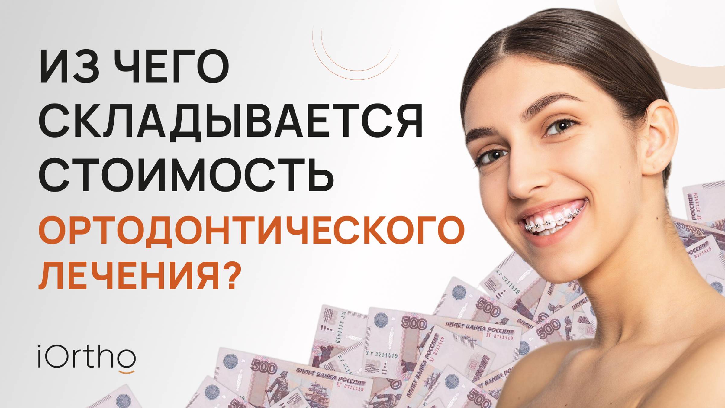 🧐 Из чего складывается стоимость ортодонтического лечения?