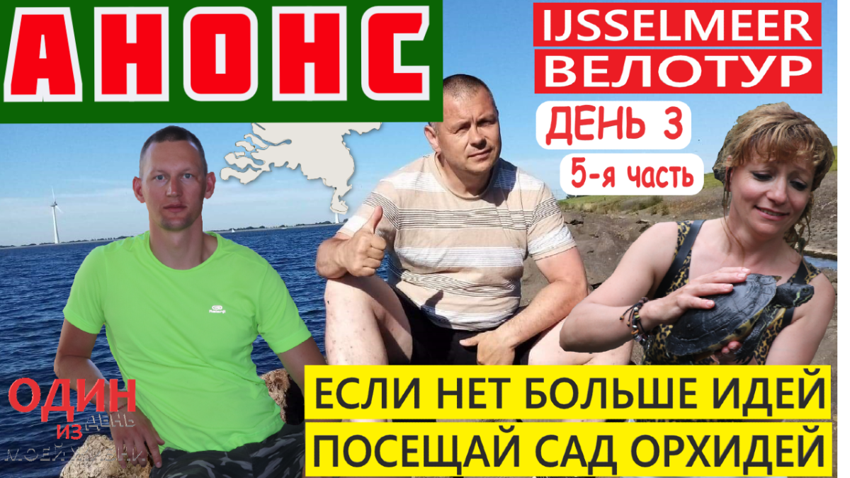 Велотур вокруг Ijsselmeer | Анонс 5-й части