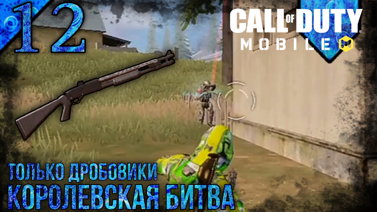 Call Of Duty Mobile | Королевская Битва | 12 | Только Дробовики