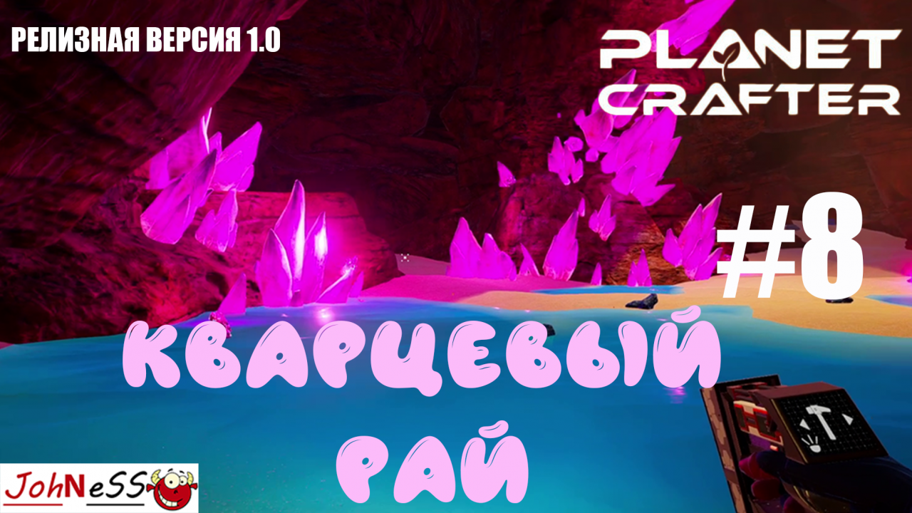 ПУЛЬСИРУЮЩИЙ КВАРЦ В БОЛЬШОМ КОЛИЧЕСТВЕ / The Planet Crafter #8 / Прохождение - версия 1.0