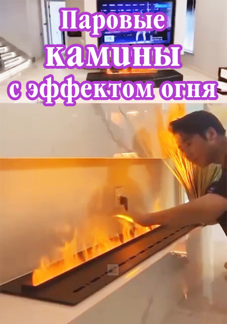 Паровые камины с эффектом огня