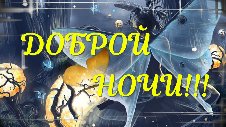 Доброй Ночи!!! Музыкальное Пожелание!