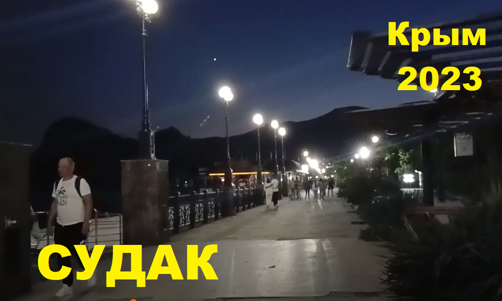Крым Ночной Судак Набережная