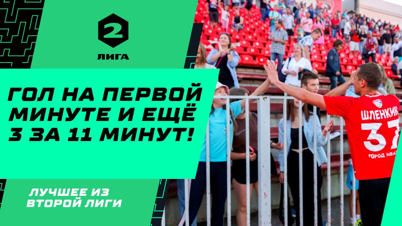 Гол на первой минуте и ещё три за 11 минут! | Лучшее из Второй лиги