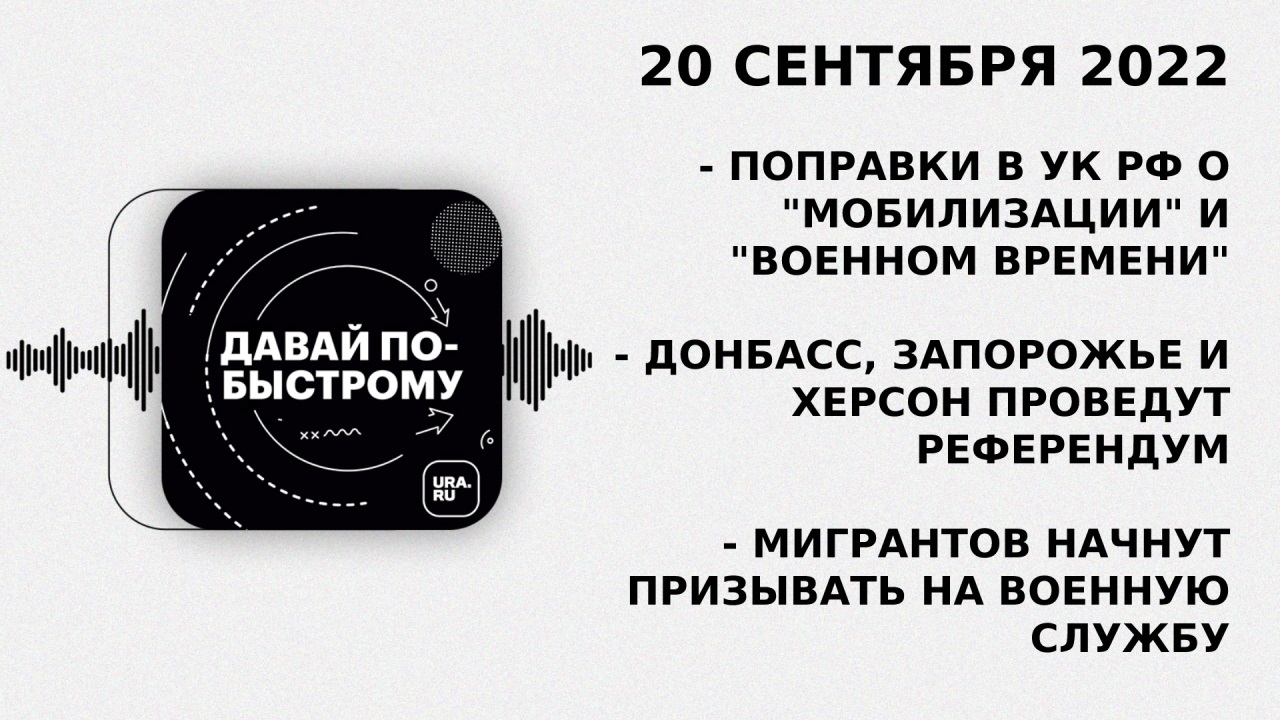 Главные события 20 сентября 2022. Давай по-быстрому