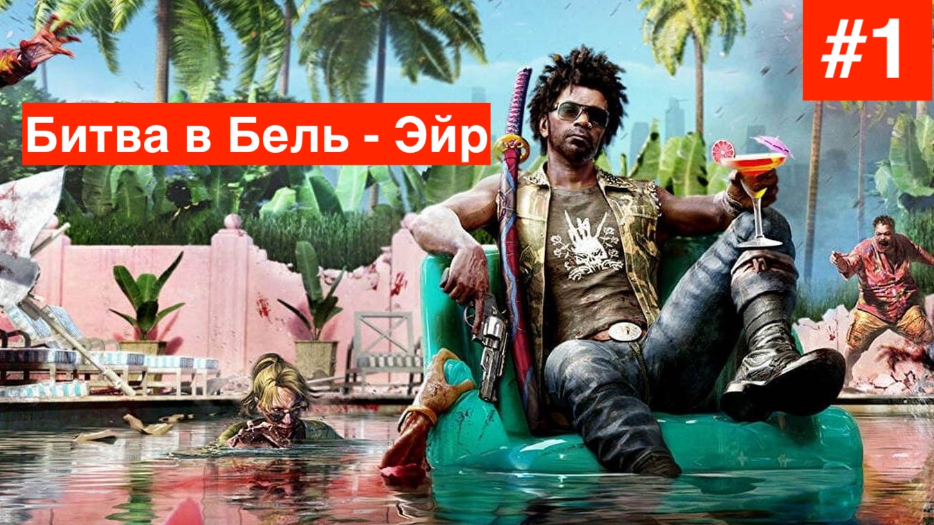 Прохождение  Dead Island 2 :Часть 1 : Битва в Бель - Эйр