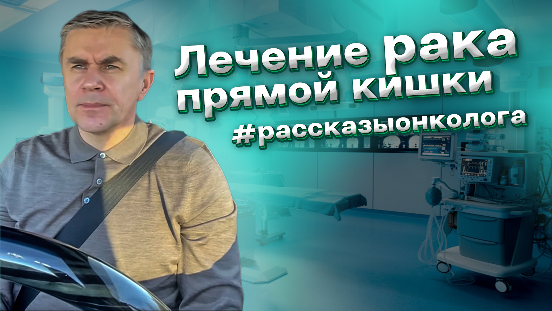 #рассказыонколога Рак прямой кишки