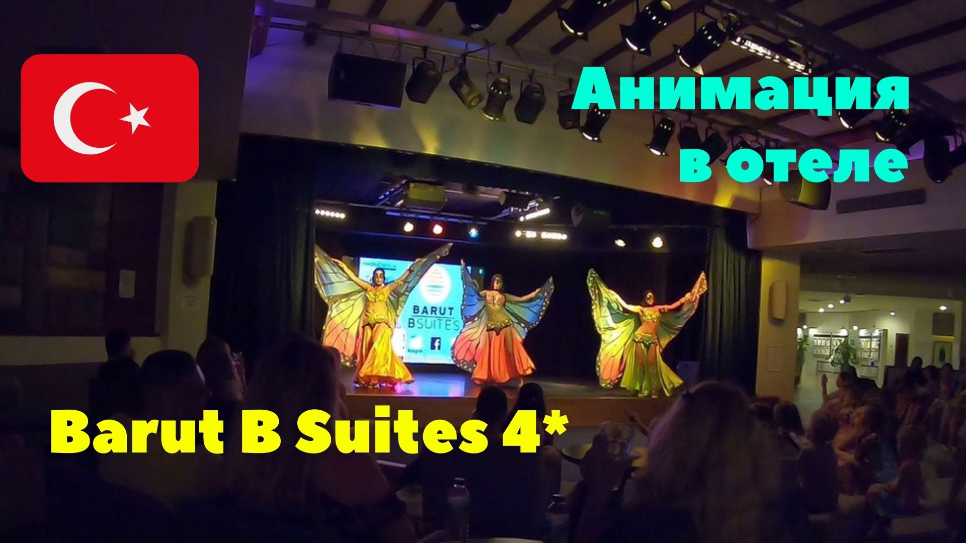 #7 Анимация в отеле Barut B Suites 4*. Турция 2021