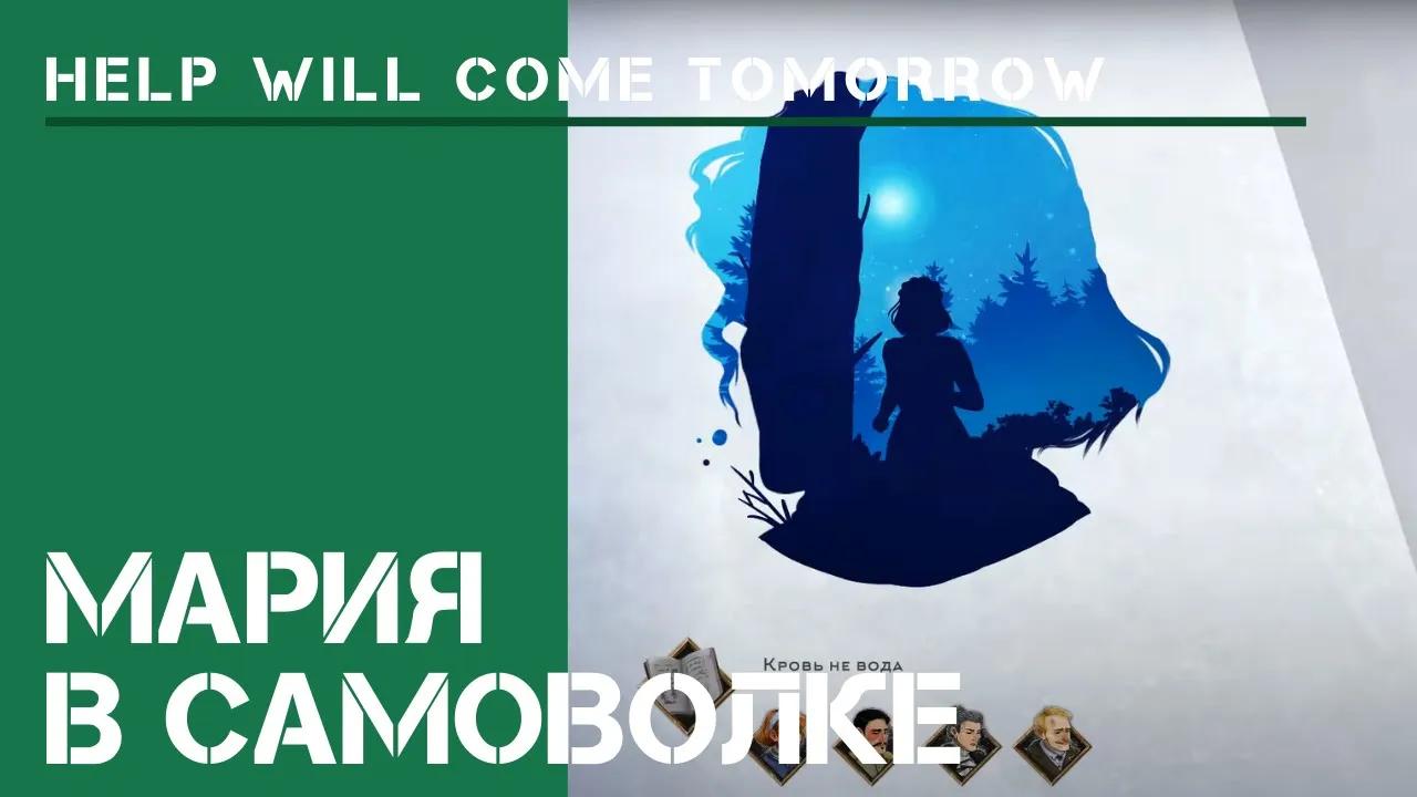 Мария пропала / Help Will Come Tomorrow: прохождение Жителя Сибири #2.3