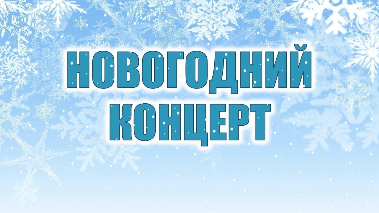 Новогодний концерт Межводненского СДК (2022)