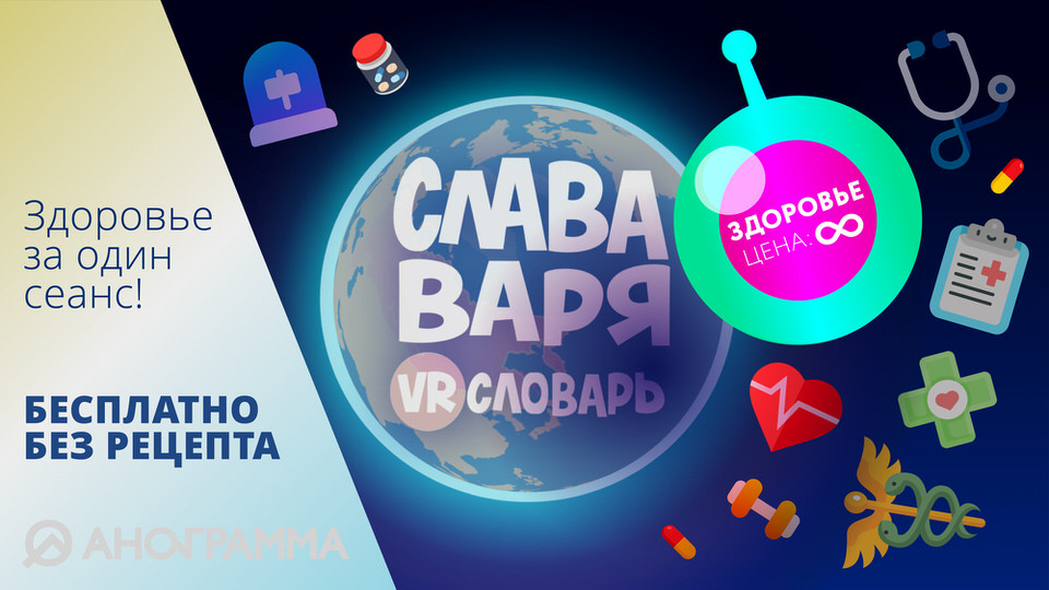 Слава, Варя и VR-словарь. Серия "Здоровье"