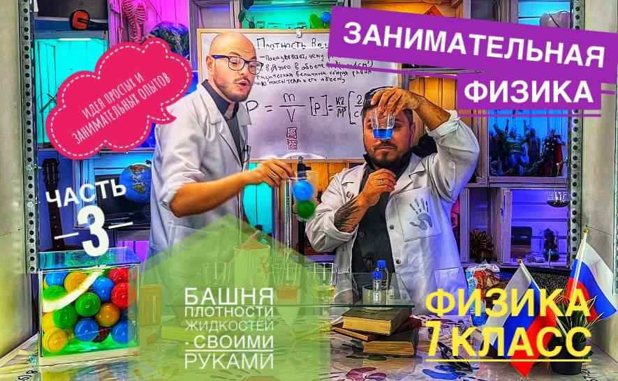 Идея простых и занимательных опытов. Башня плотности жидкостей - Физика 7 класс (часть 3)