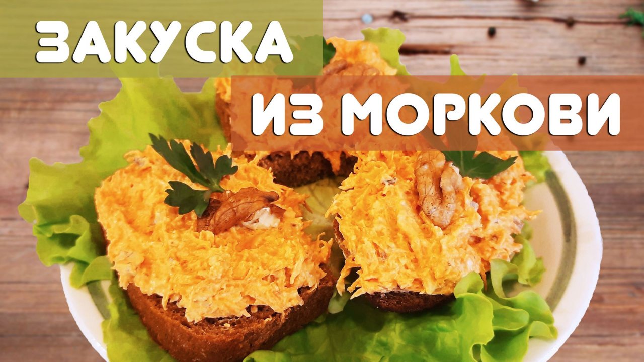 Закуска из моркови с чесноком - отличный рецепт на Новый год