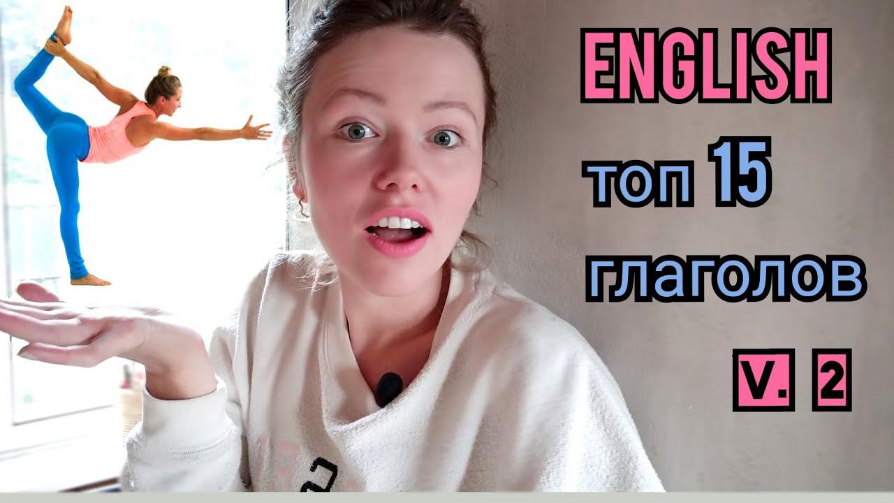 САМЫЕ НУЖНЫЕ английские ГЛАГОЛЫ | называю и показываю| часть 2