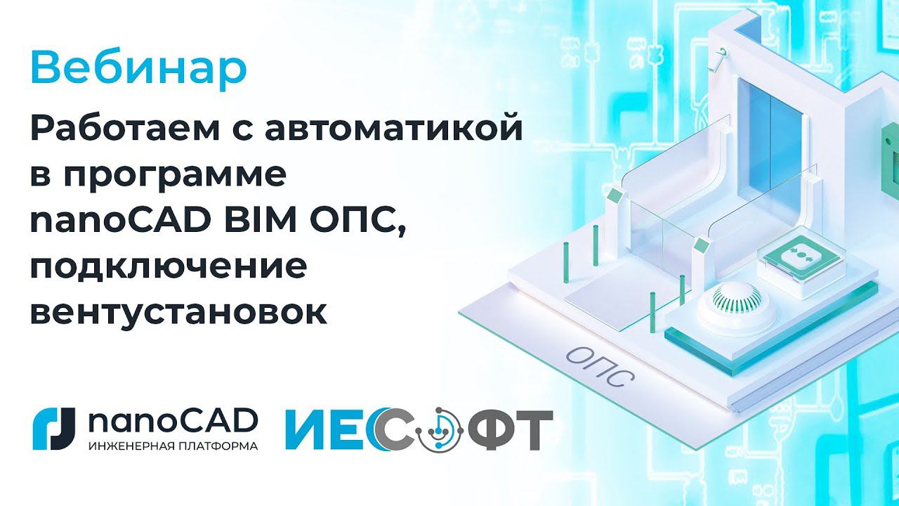 Вебинар «Работаем с автоматикой в программе nanoCAD BIM ОПС, подключение вентустановок»