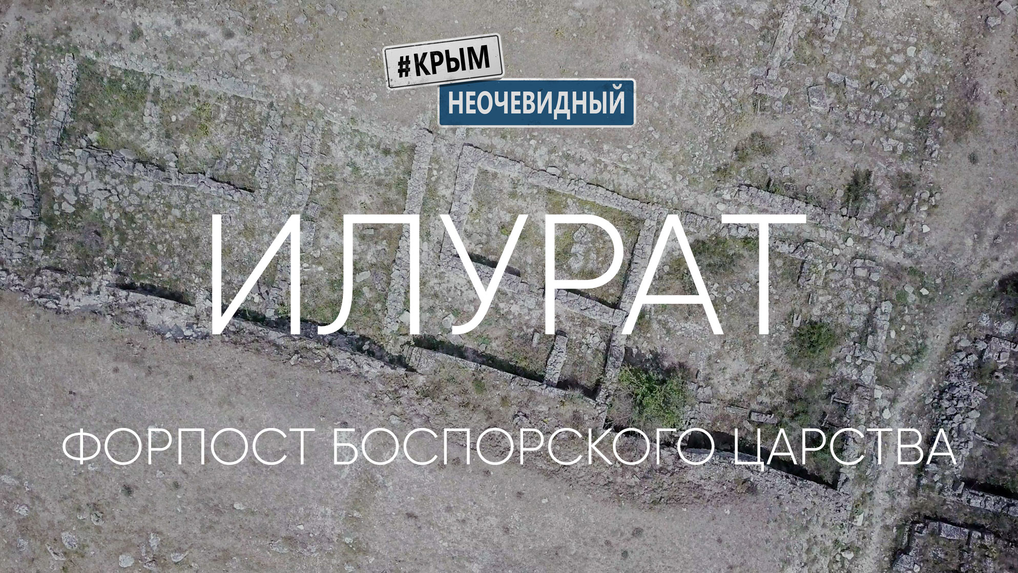 #КрымНеОчевидный: Илурат - город-крепость Боспорского царства. Форпост западных границ.