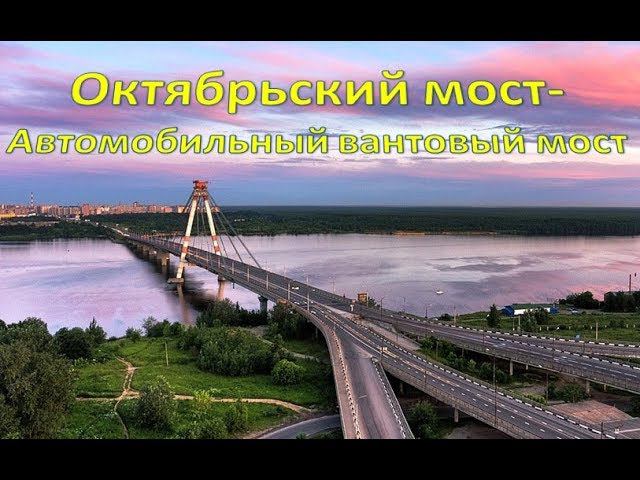 Октябрьский мост - Автомобильный вантовый мост