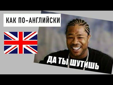 КАК сказать ТЫ ПРИКАЛЫВАЕШЬСЯ по-английски с примерами | ТЫ ШУТИШЬ? на английском| разговорные фразы
