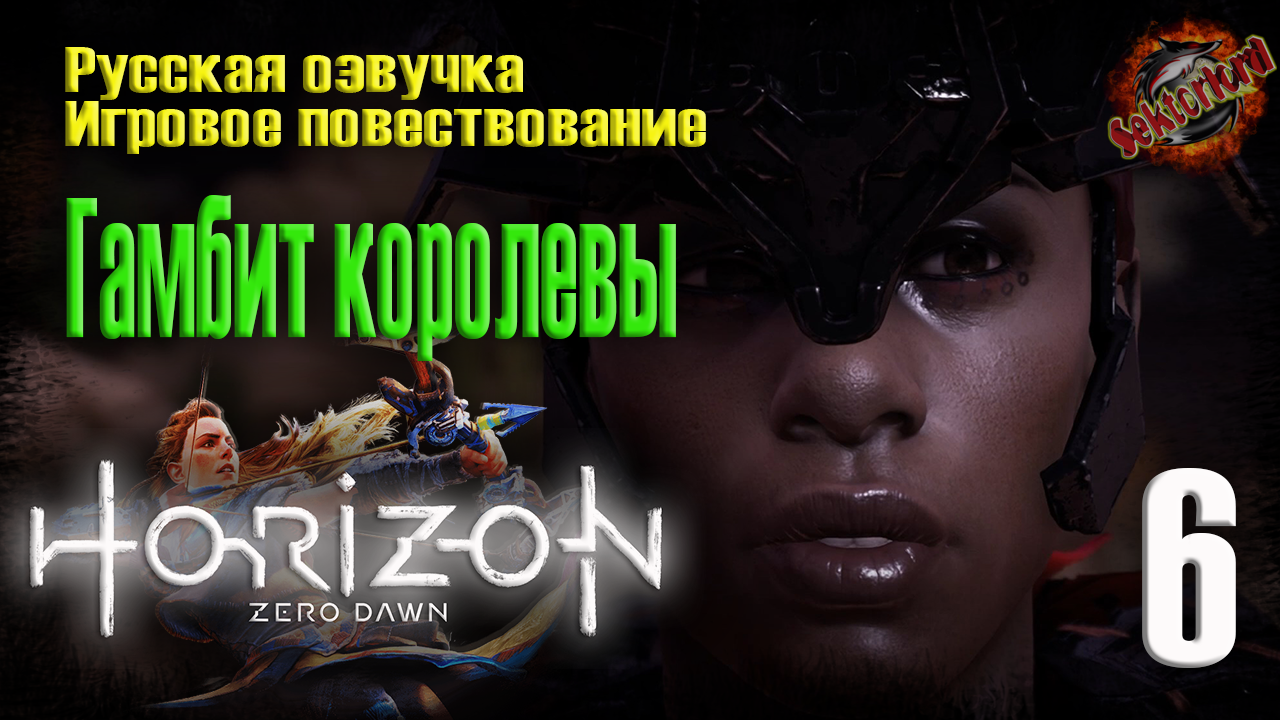 6 ?️ Гамбит королевы ▶ Horizon Zero Dawn ? 2к60fps
