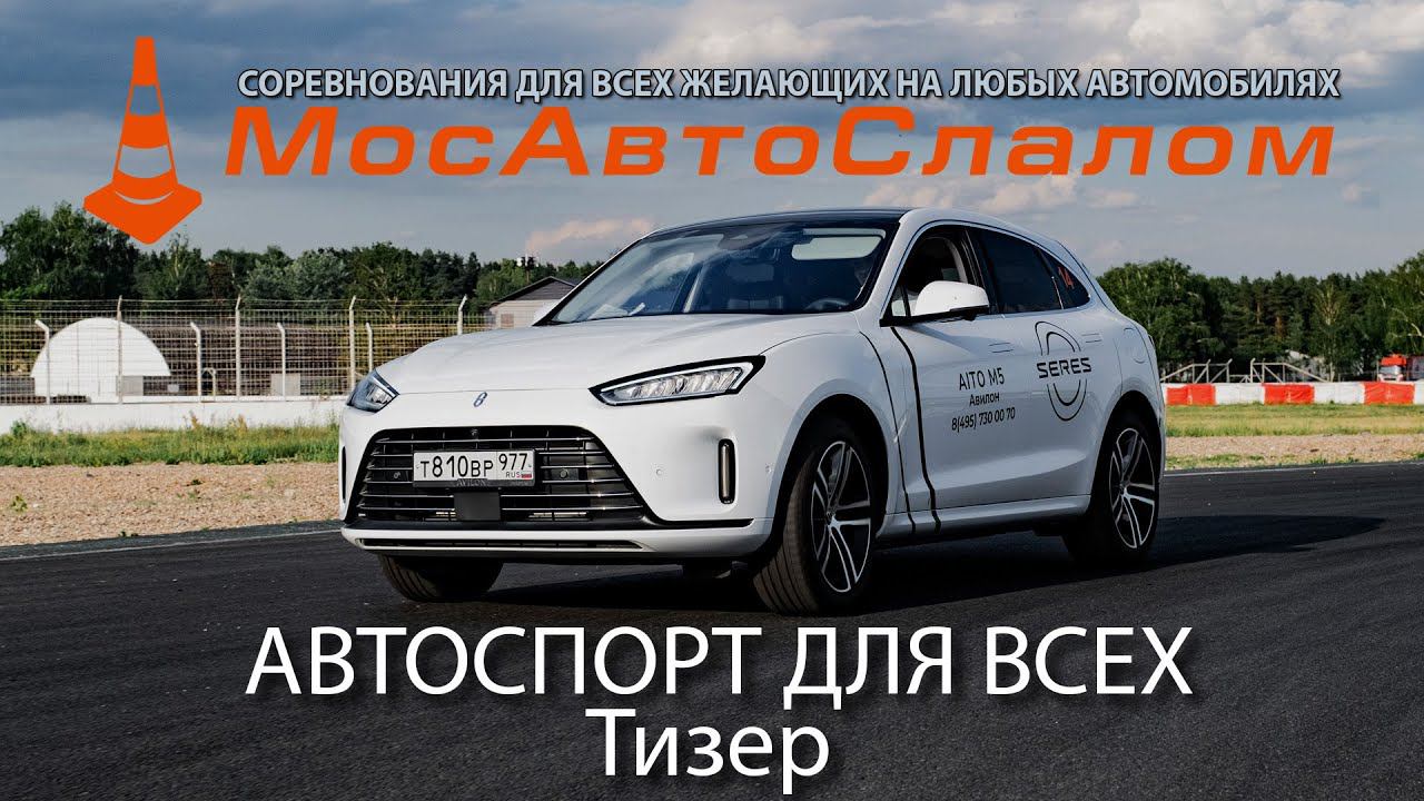 Тизер: Автоспорт для Всех -  Кубок Московской области по ралли-спринту - 08.06.2024 @mosautoslalom