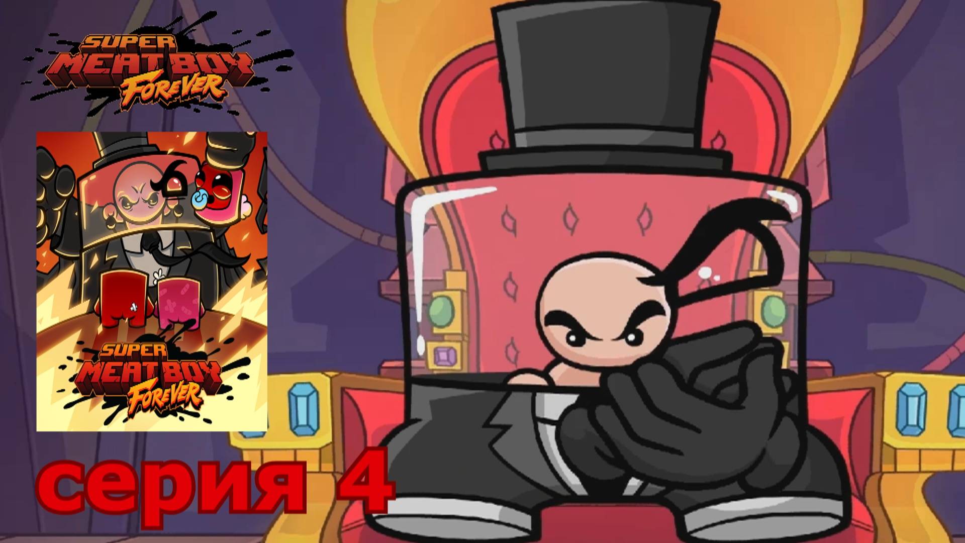 Super Meat Boy Forever : краткое прохождение игры часть 4