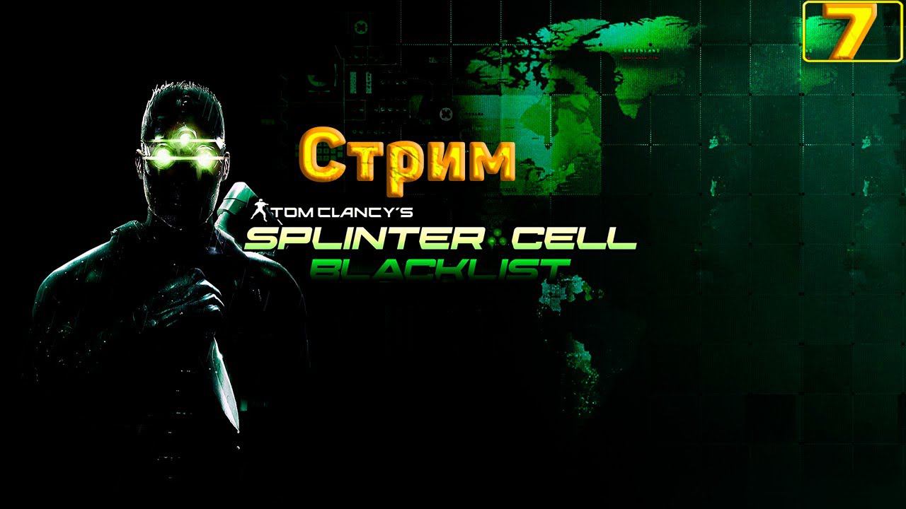 Cтрим прохождение игры Splinter Cell - Blacklist Часть 7