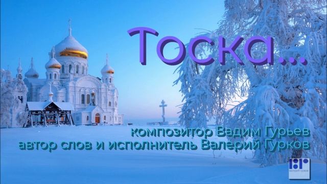 ТОСКА - Валерий Гурков (муз Вадим Гурьев, сл Валерий Гурков)