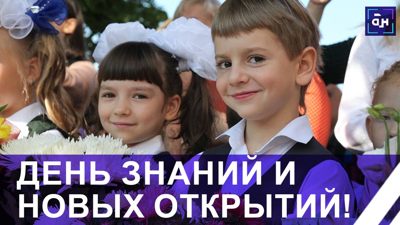 С Днём знаний! Как дети и их родители встречают первый звонок на торжественных линейках? ПОДРОБНОСТИ