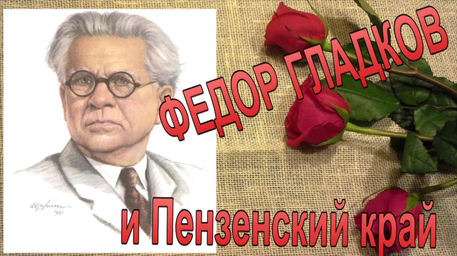 Федор Гладков и Пензенский край. Пешком по России