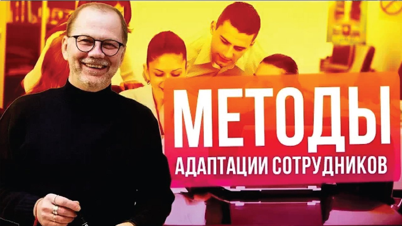 Какое минимальное время адаптации для сотрудника? Методы эффективной адаптации новых сотрудников